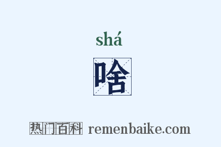 啥是什么意思的图片